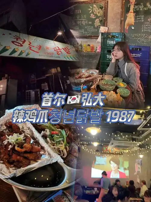 韩国首尔弘大复古风辣鸡爪都去给我吃