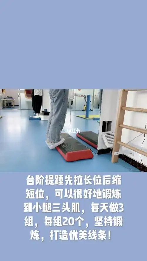 台阶提踵练习小腿三头肌