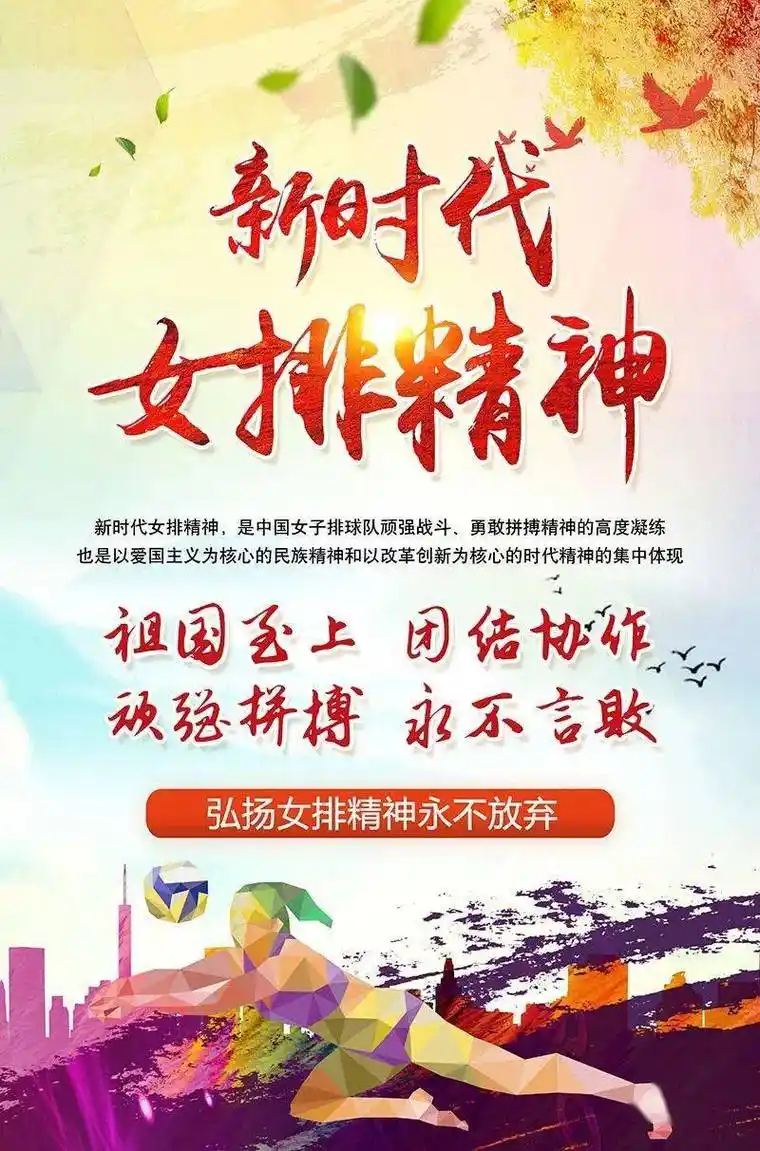 新时代的女排精神