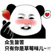 朋友圈草莓配图搞笑 种草莓搞笑带字配图_微信头像图片大全