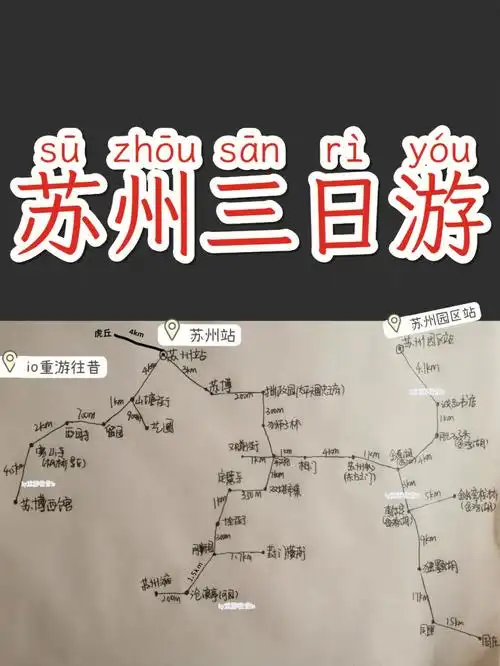 苏州|三日游推荐路线