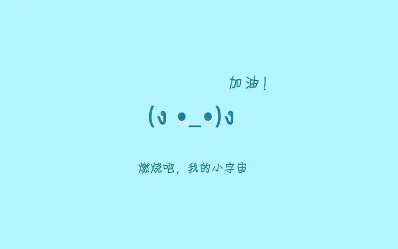 2017简单个性励志文字简约图片桌面壁纸