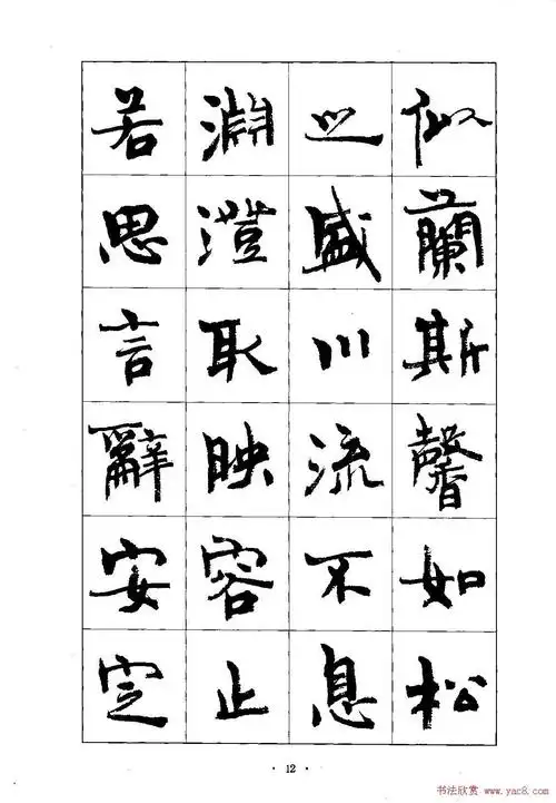 周慧珺行楷千字文