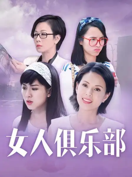 女人俱乐部(别名:aerobic girls舞室保卫战)