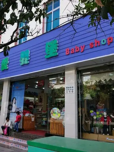 爱婴堡母婴用品专卖(保岫西路店)