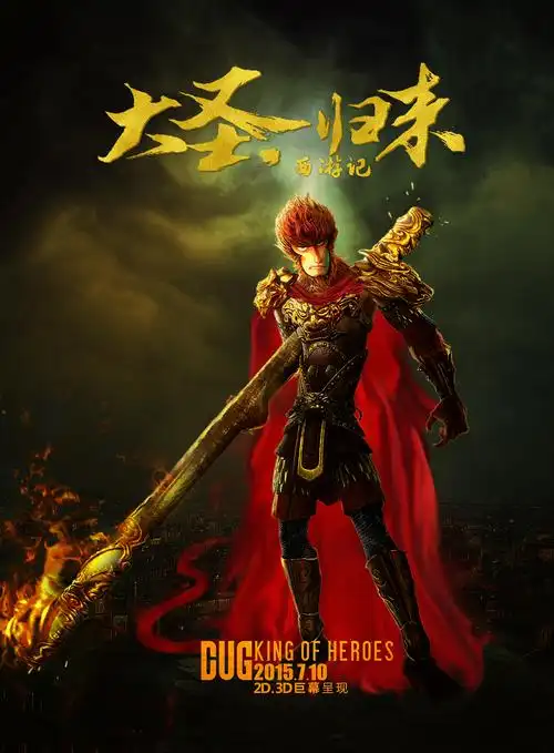 大圣归来海报设计