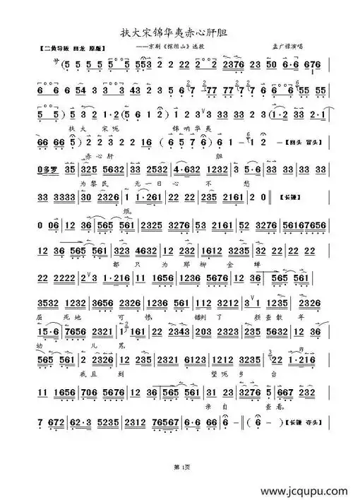 扶大宋锦华夷赤心肝胆(京剧《探阴山》选段)简谱-曲谱 - 酷好简谱