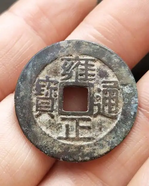 雍正通宝鉴定详情