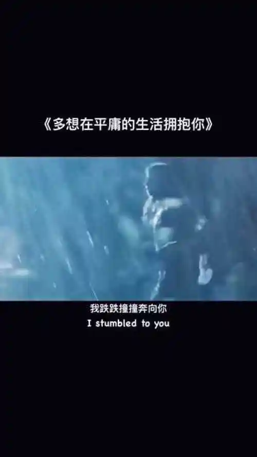 我跌跌撞撞奔向你,你也不能一个人离去._腾讯视频