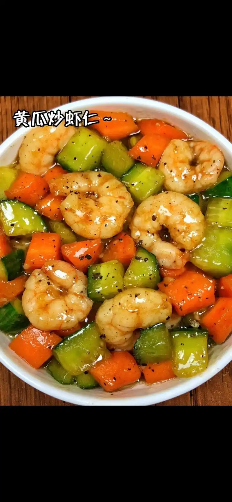黄瓜炒虾仁