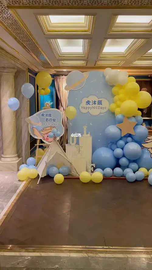 小王子主题宝宝百日宴布置