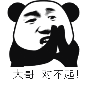熊猫头对不起表情包