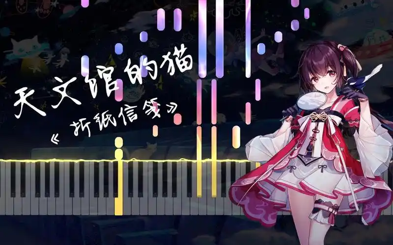 【钢琴改编】 天文馆的猫 - 泠鸢yousa -《折纸信笺》