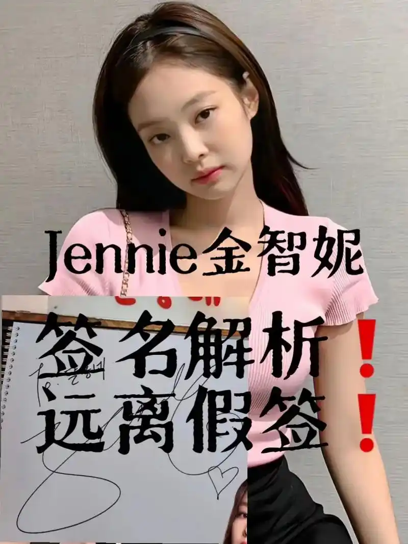 远离假签73jennie粉丝看这里!签名鉴定!大家不会看可以我 - 抖音