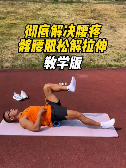 彻底解决腰疼髂腰肌拉伸教学