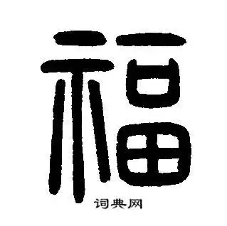 福篆书怎么写好看福字的篆书书法写法福毛笔篆书书法欣赏