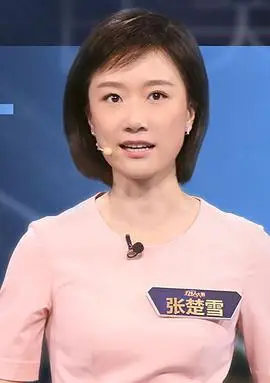 张楚雪chuxuezhang