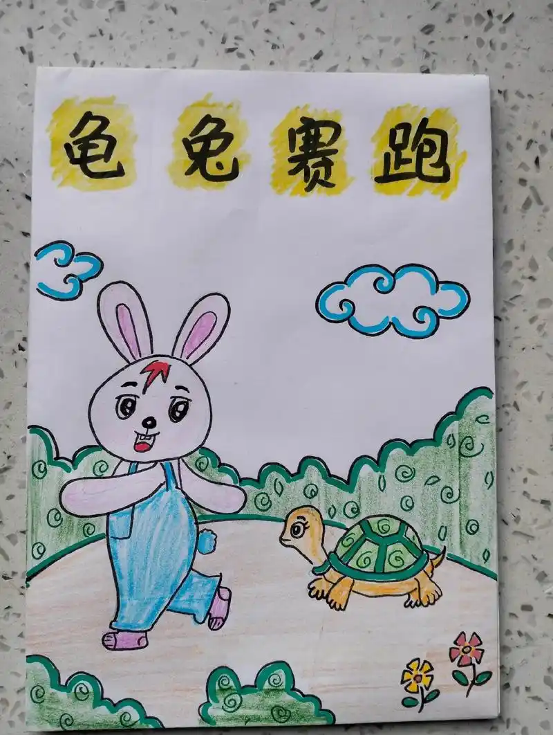 龟兔赛跑绘本#自制绘本#儿童画作品 - 抖音