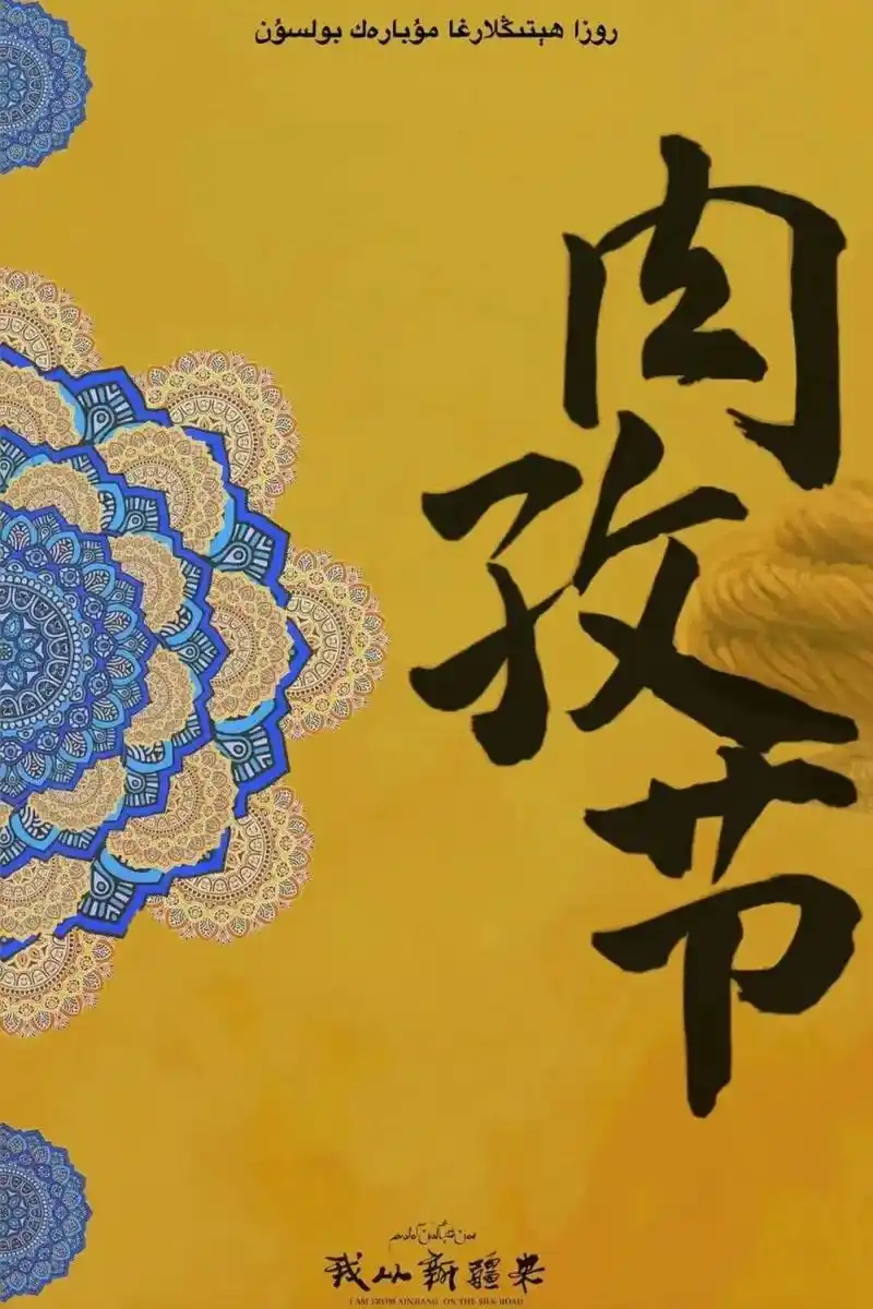 祝福所有的穆斯林朋友和好友们肉孜节快乐(迎春节