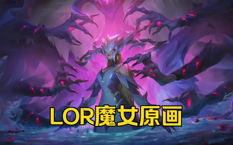 lor【魔女皮肤】原画曝光!丽桑卓的第一张太帅!