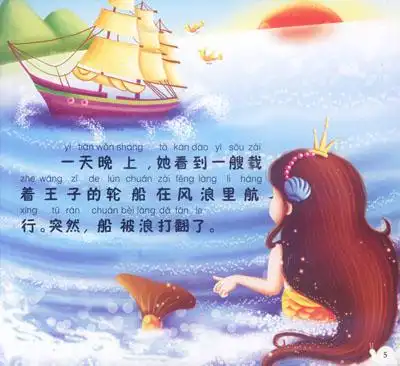 好宝贝故事书丛:美人鱼