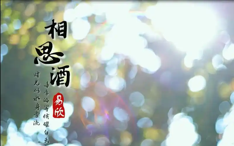 一饮相思酒功效(一饮相思酒:缓解相思之痛的良方)