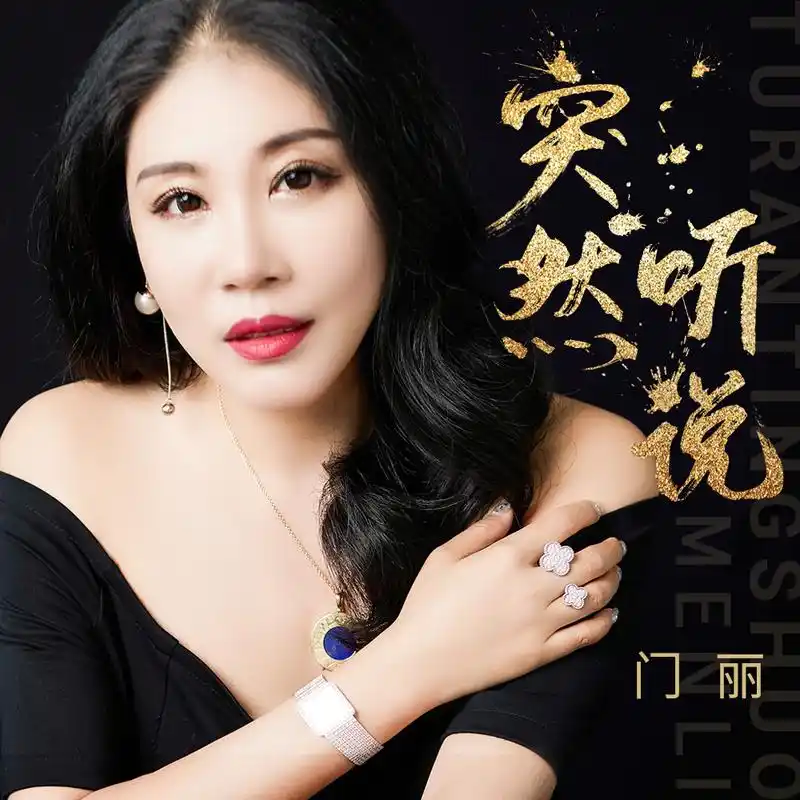 门丽dj小鱼儿突然听说dj小鱼儿版