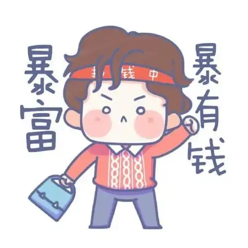 暴富暴有钱_情侣头像一男一女图片_扣扣居