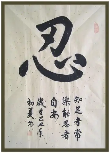 原创 书法 忍 - 丘山 - 丘山