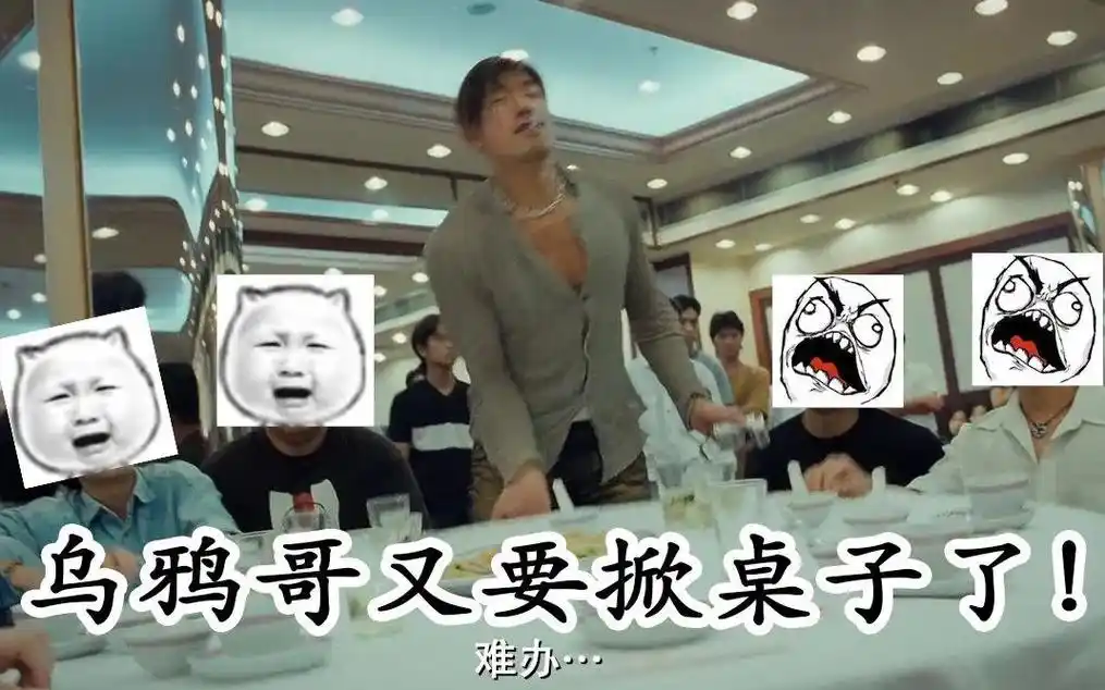 乌鸦掀桌子
