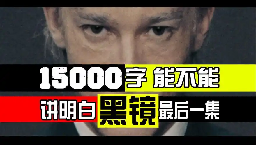 《黑镜》s6e5《恶魔79》核战毁灭世界前的电车难题