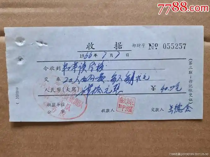 郑州市中小学教职员集训队第二大队总务股收据半工半读学校20人办公费