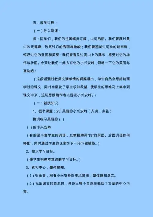美丽的小兴安岭教学设计doc