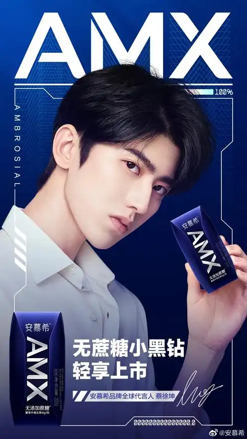 安慕希amx小黑钻蔡徐坤代言海报