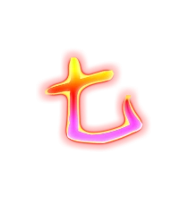 七郑码编码hd七仓颉编码ju七四角编码40710unicode编码u 4e03七的繁