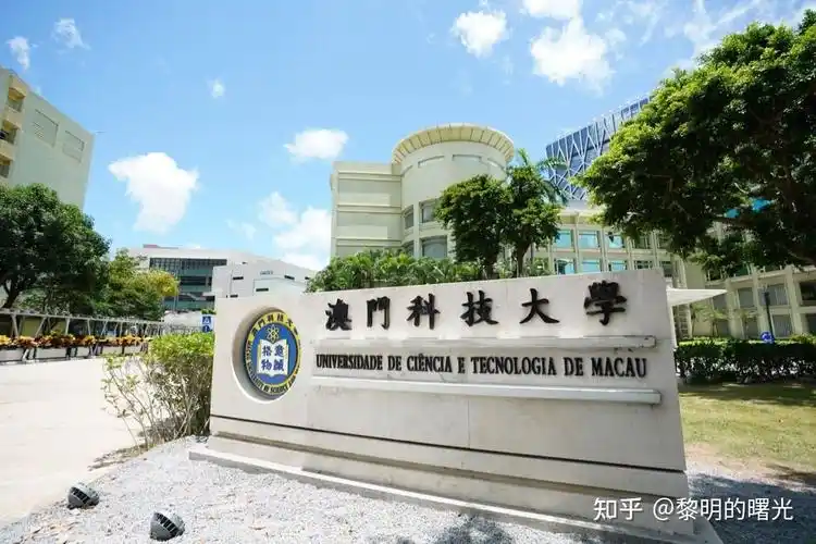 澳门科技大学 - 知乎