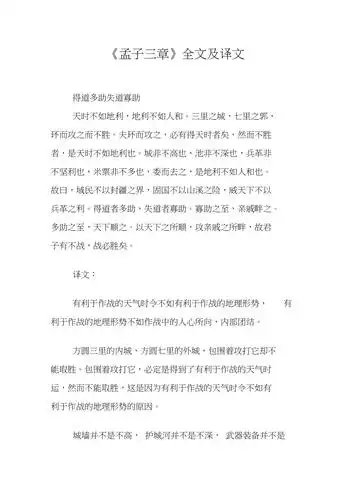 孟子三章全文及译文