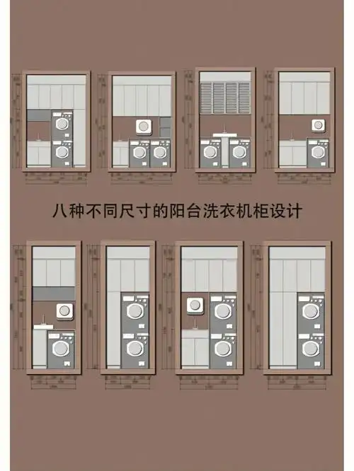 八款不同尺寸的阳台洗衣机柜布局附尺寸