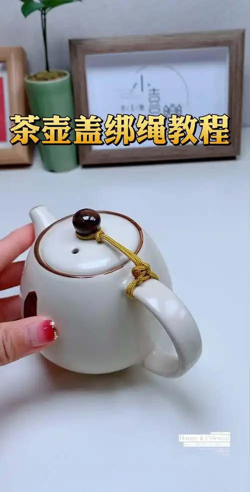 茶壶盖绑绳教程分享