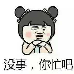 没事,你忙吧 - 女生的九大谎言 67