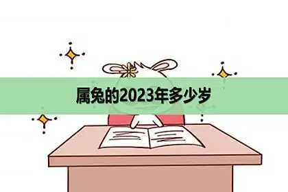 属兔人出生的年份为:1927年,1939年,1951年,1963年,1975年,1987年