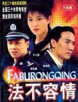 法不容情图册_百度百科