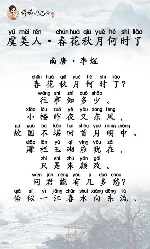 婷婷唱古文-虞美人·春花秋月何时了-南唐-李煜
