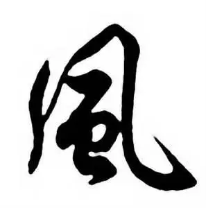风字行书写法_风行书怎么写好看_风书法图片_词典网