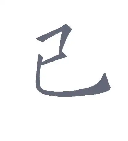 已字的楷书怎么写,已的楷书书法 - 爱汉语网