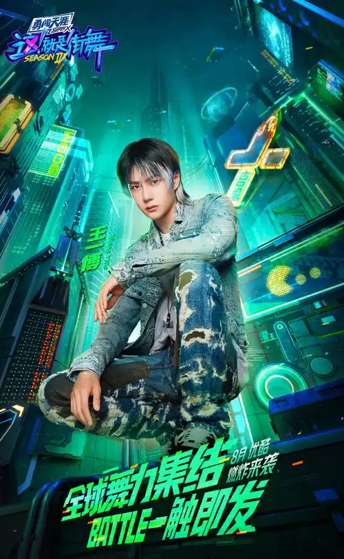 这就是街舞4官宣王一博海报图片