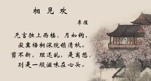 李煜《相见欢》(年前最后一期,祝大家新年快乐哦!