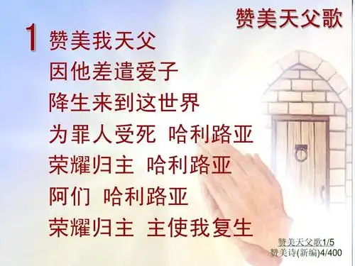 4赞美天父歌