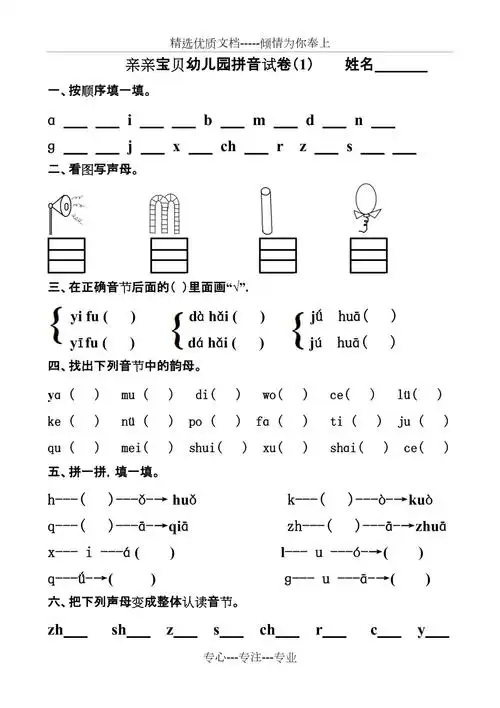 幼儿园大班拼音试卷练习(共7页)_第1页