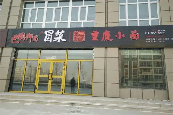 巴国御蜀重庆小面加盟多少钱